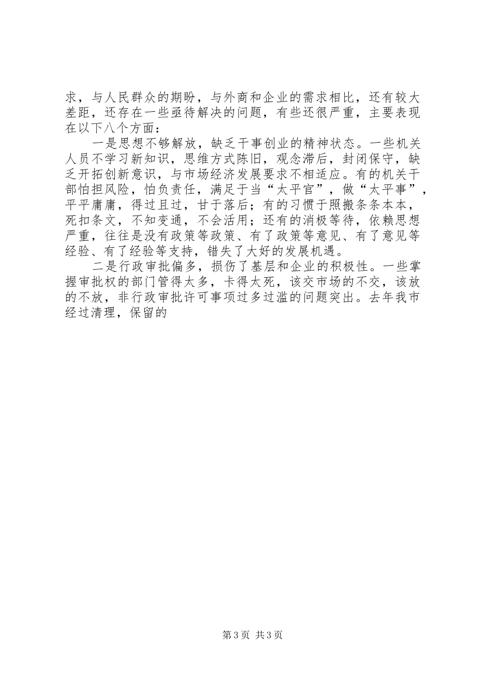 在全市机关加强效能建设再动员大会上的讲话发言_第3页