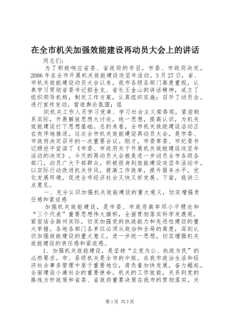 在全市机关加强效能建设再动员大会上的讲话发言