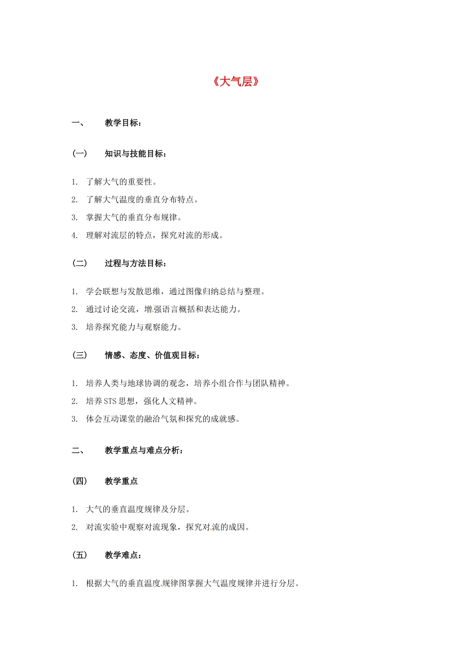 八年级科学上册 2.1 大气层教学设计 （新版）浙教版-（新版）浙教版初中八年级上册自然科学教案_第1页