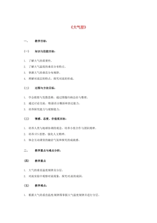 八年级科学上册 2.1 大气层教学设计 （新版）浙教版-（新版）浙教版初中八年级上册自然科学教案