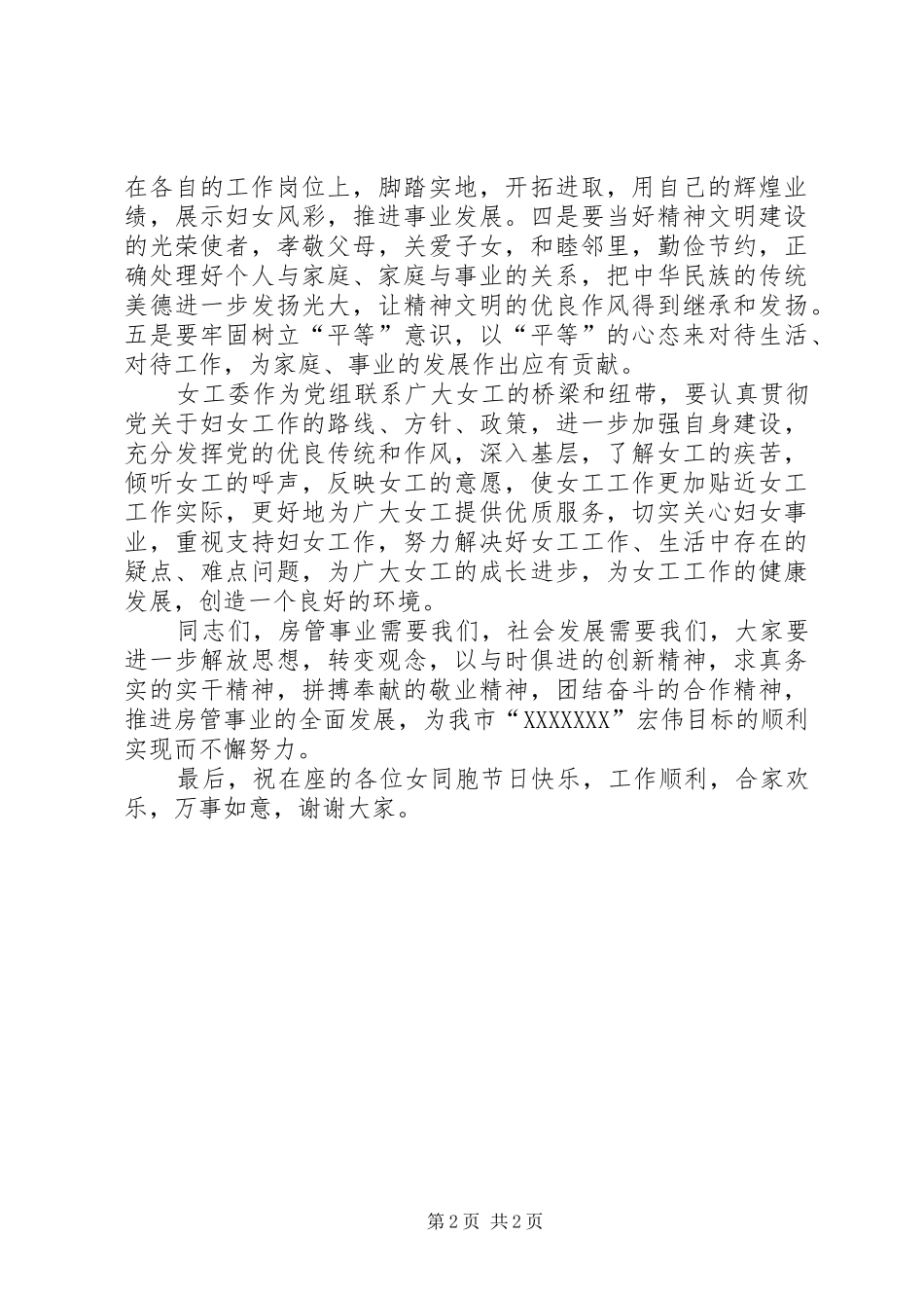 在房管局庆祝“三八”妇女节活动上的讲话发言_第2页