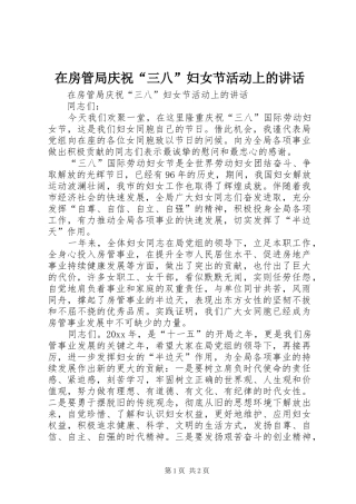 在房管局庆祝“三八”妇女节活动上的讲话发言