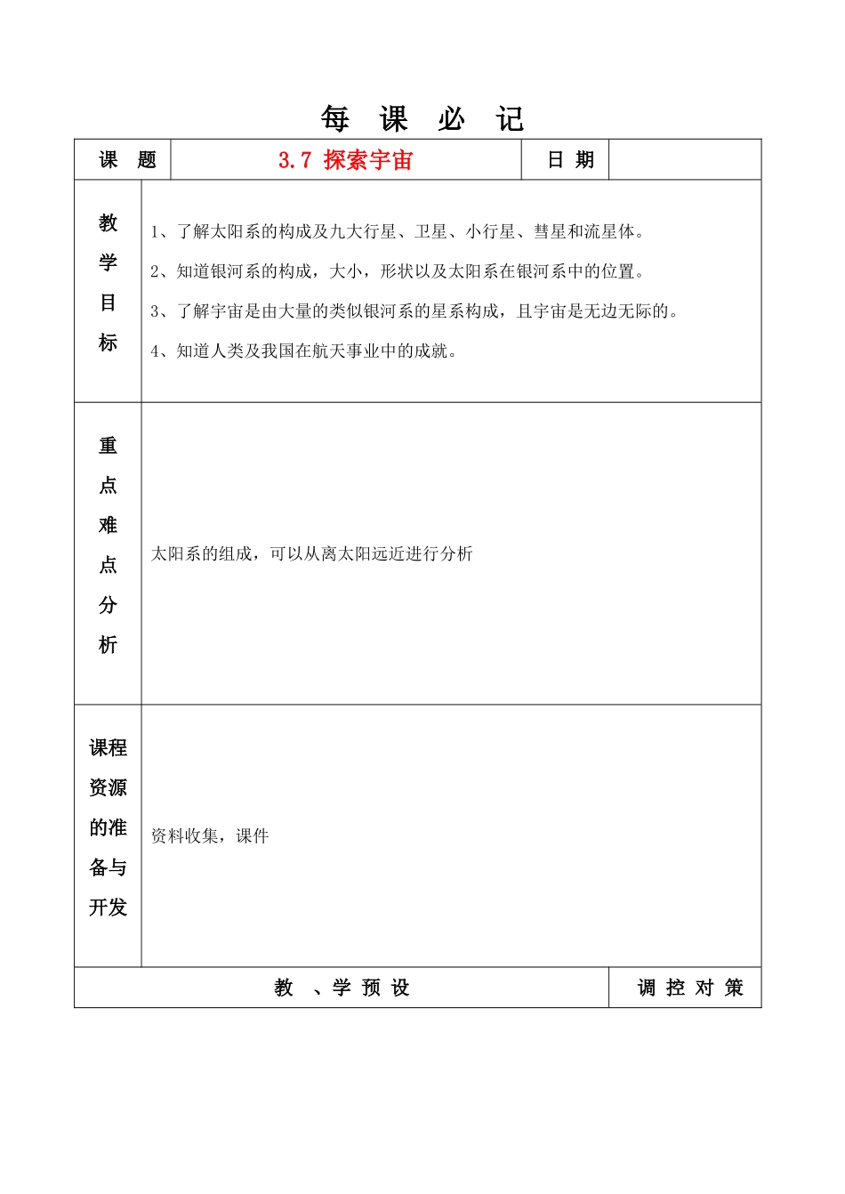 七年级科学上册 3.7 探索宇宙教案 浙教版_第1页