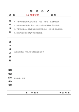 七年级科学上册 3.7 探索宇宙教案 浙教版