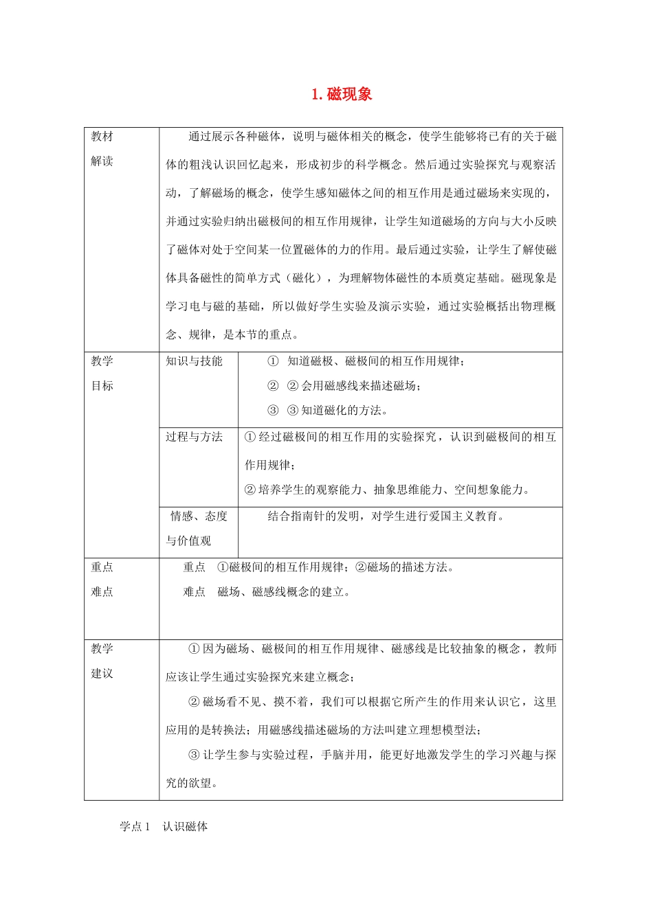 九年级物理上册 7.1 磁现象教案 （新版）教科版-（新版）教科版初中九年级上册物理教案_第1页