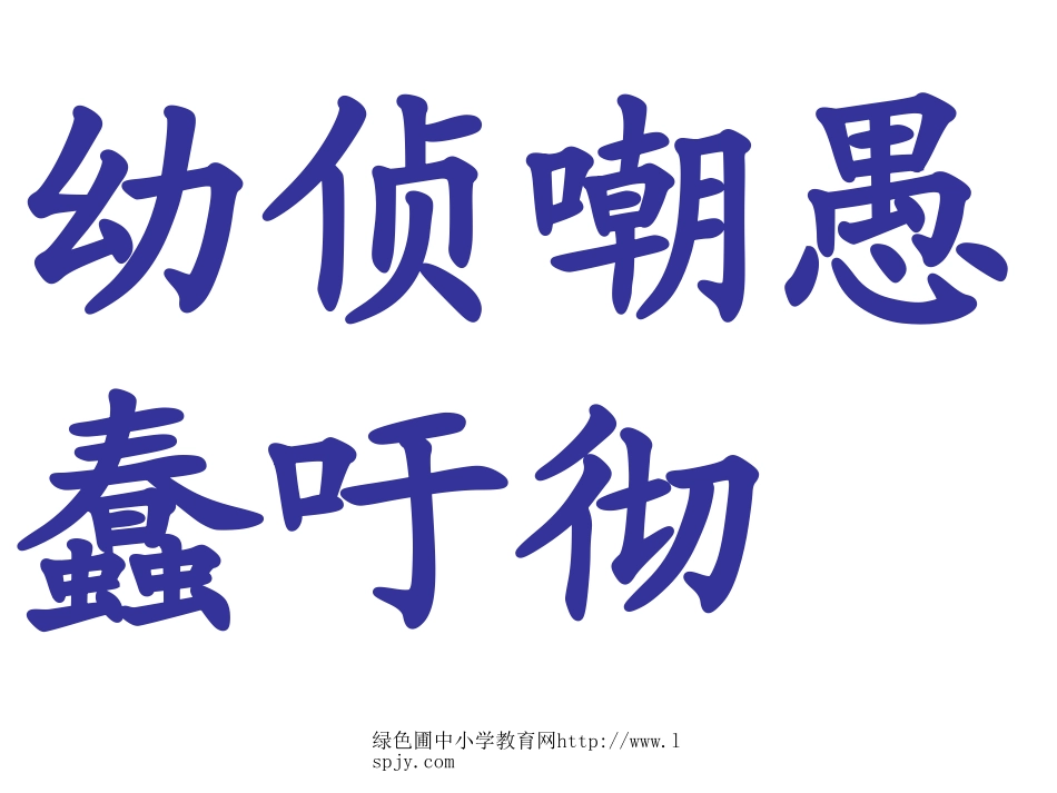 新课标人教版第八册语文自然之道优秀课件下载_第2页