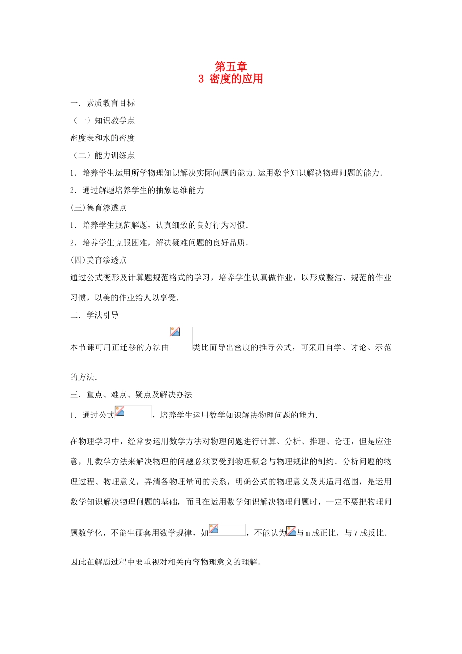 八年级物理上册 5.3《密度的应用》教案 （新版）粤教沪版-（新版）粤教沪版初中八年级上册物理教案_第1页