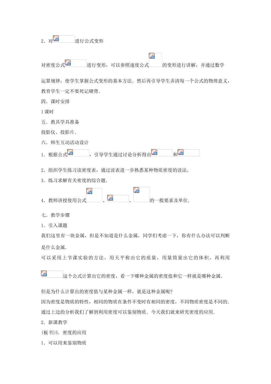 八年级物理上册 5.3《密度的应用》教案 （新版）粤教沪版-（新版）粤教沪版初中八年级上册物理教案_第2页