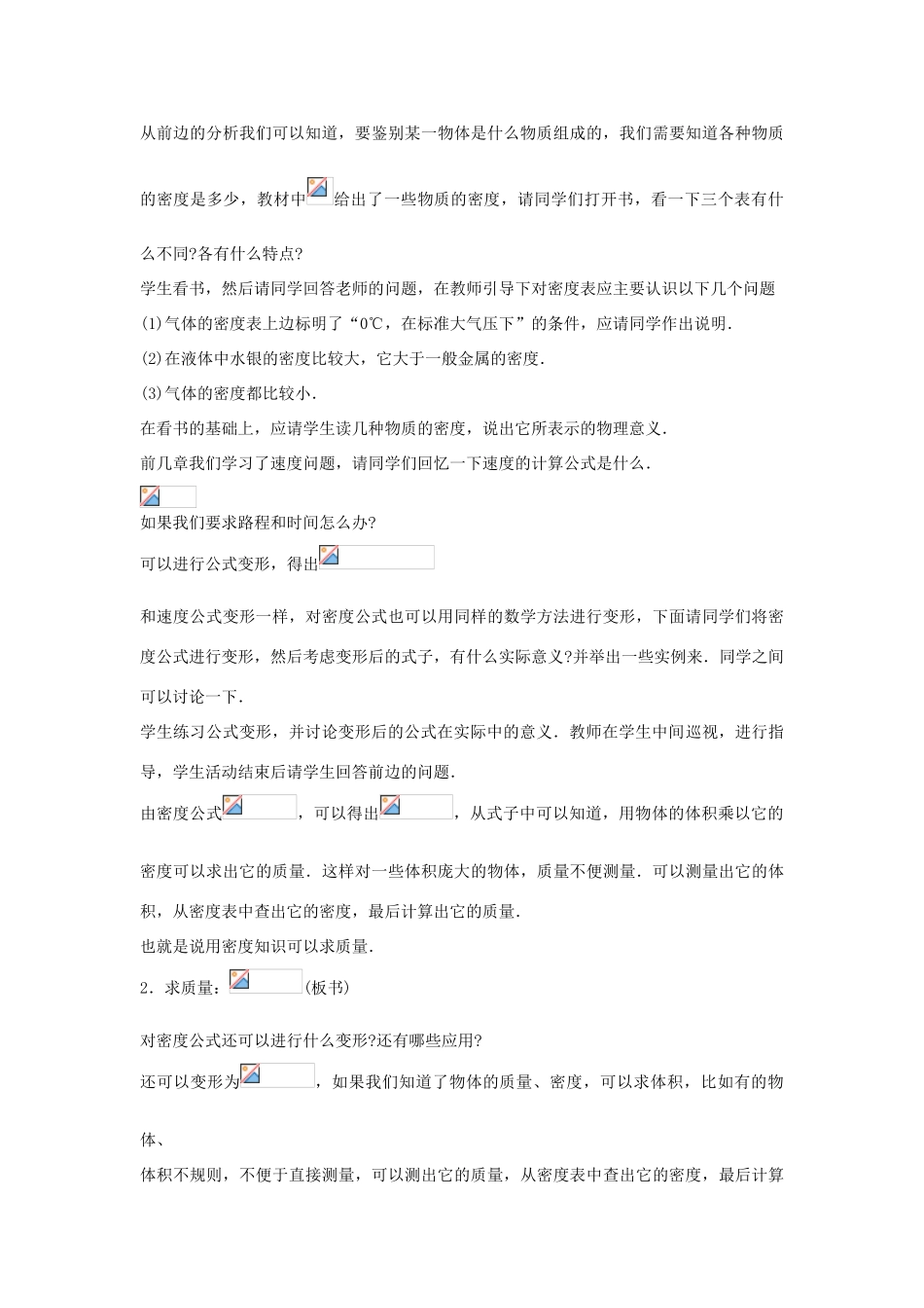 八年级物理上册 5.3《密度的应用》教案 （新版）粤教沪版-（新版）粤教沪版初中八年级上册物理教案_第3页