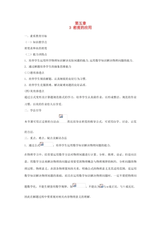 八年级物理上册 5.3《密度的应用》教案 （新版）粤教沪版-（新版）粤教沪版初中八年级上册物理教案