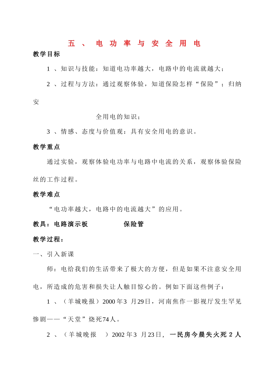 八年级物理第十五章电功率与安全用电教案苏科版_第1页