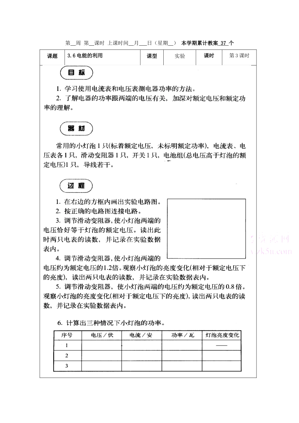 九年级科学上：第3章第6节 电能的利用教案（第3课时）浙教版_第1页