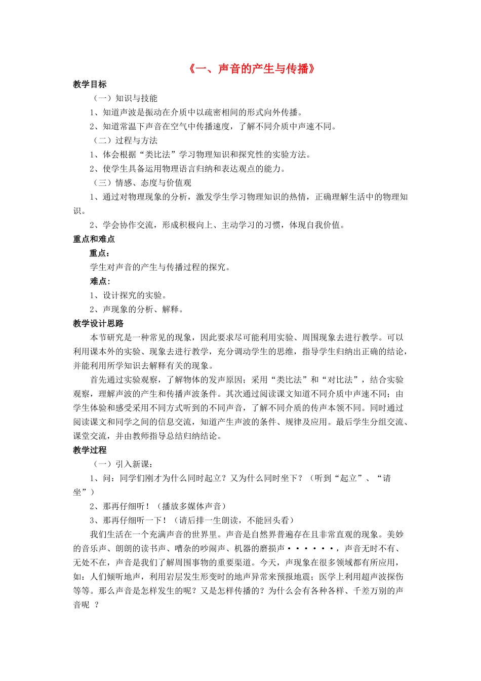 八年级物理上册 第四章 第一节 声音的产生与传播教案2 （新版）北师大版_第1页