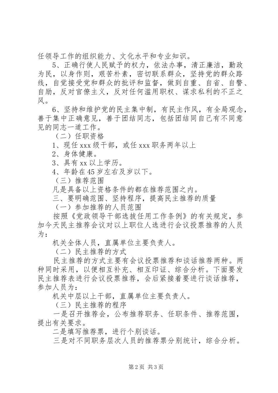 在民主推荐会议上的讲话发言_第2页