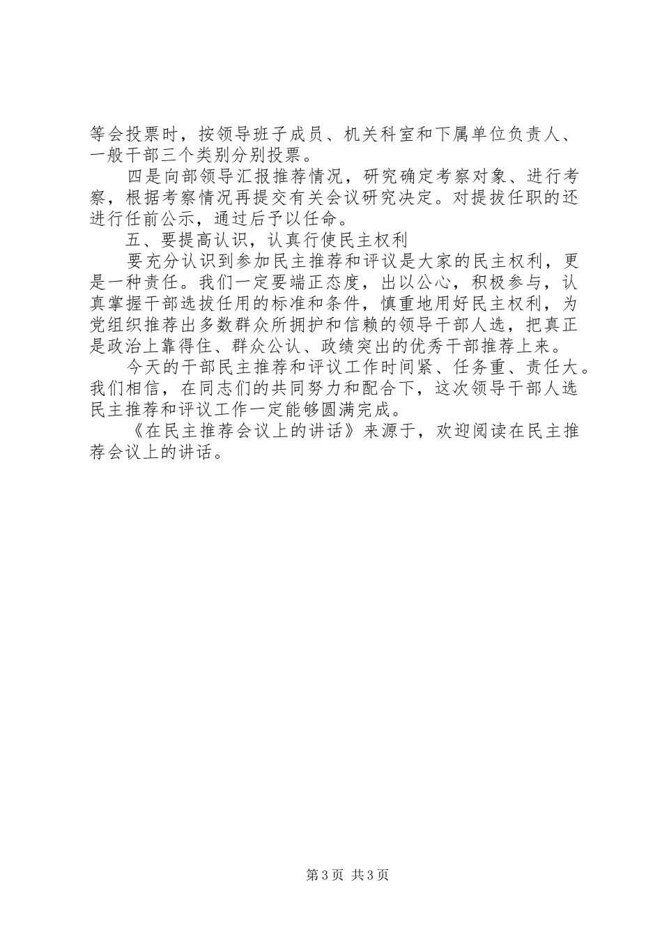 在民主推荐会议上的讲话发言_第3页