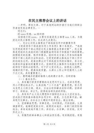 在民主推荐会议上的讲话发言