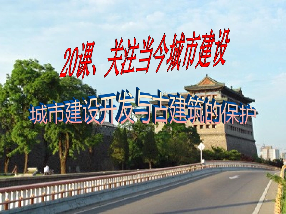 第二十课关注当今城市建设--城市建设开发与古建筑的保护-(2)_第1页