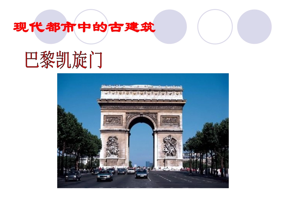 第二十课关注当今城市建设--城市建设开发与古建筑的保护-(2)_第2页