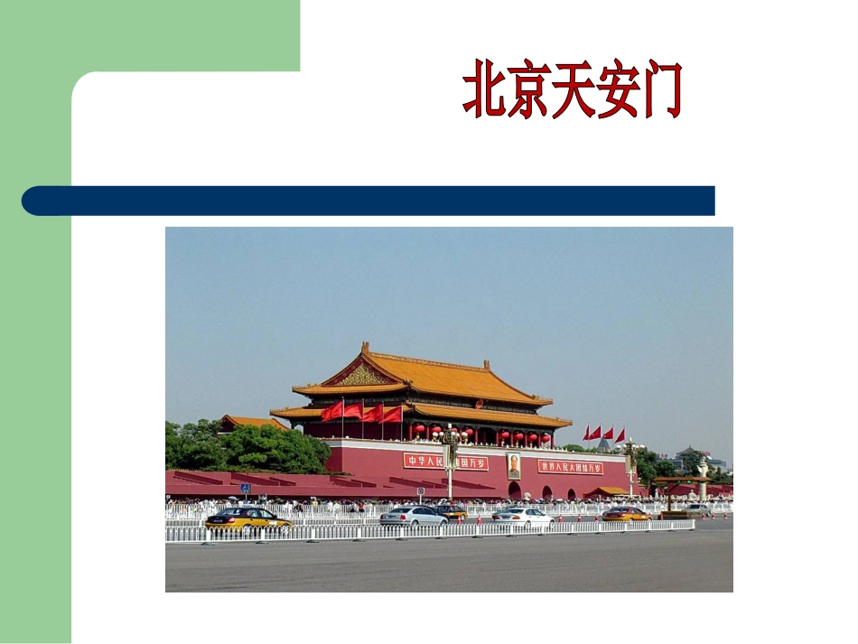 第二十课关注当今城市建设--城市建设开发与古建筑的保护-(2)_第3页