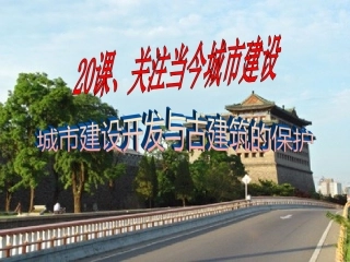 第二十课关注当今城市建设--城市建设开发与古建筑的保护-(2)