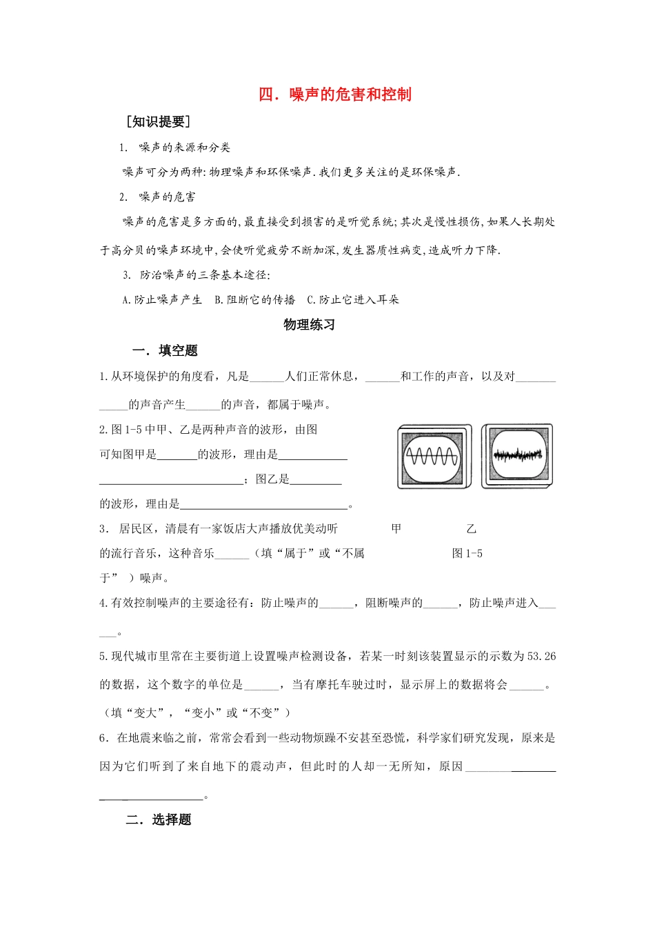 八年级物理 四．噪声的危害和控制教案 人教新课标版_第1页