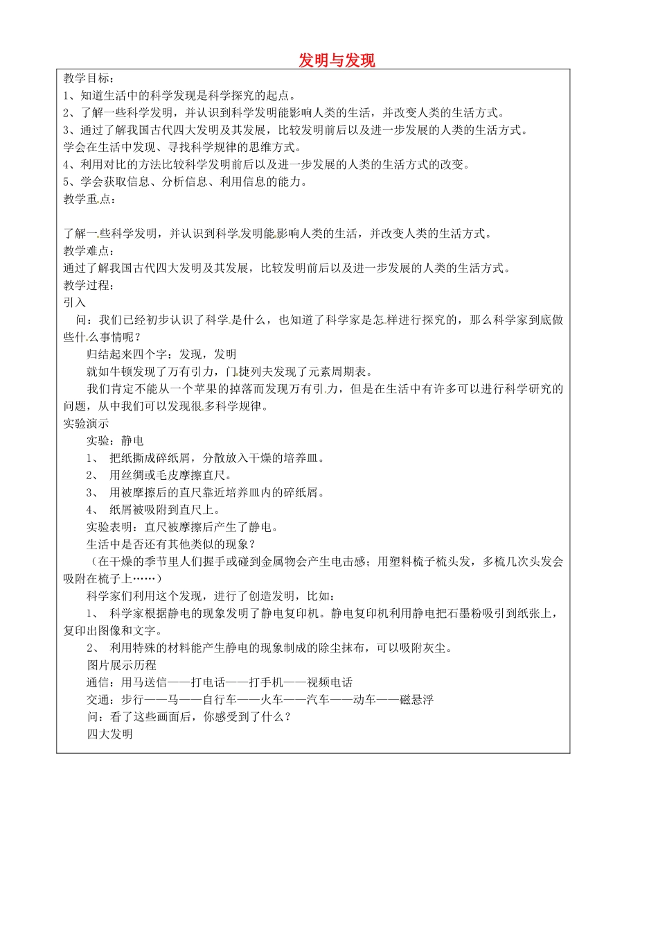 上海市罗泾中学七年级科学上册 发明与发现教案 牛津上海版五四制_第1页
