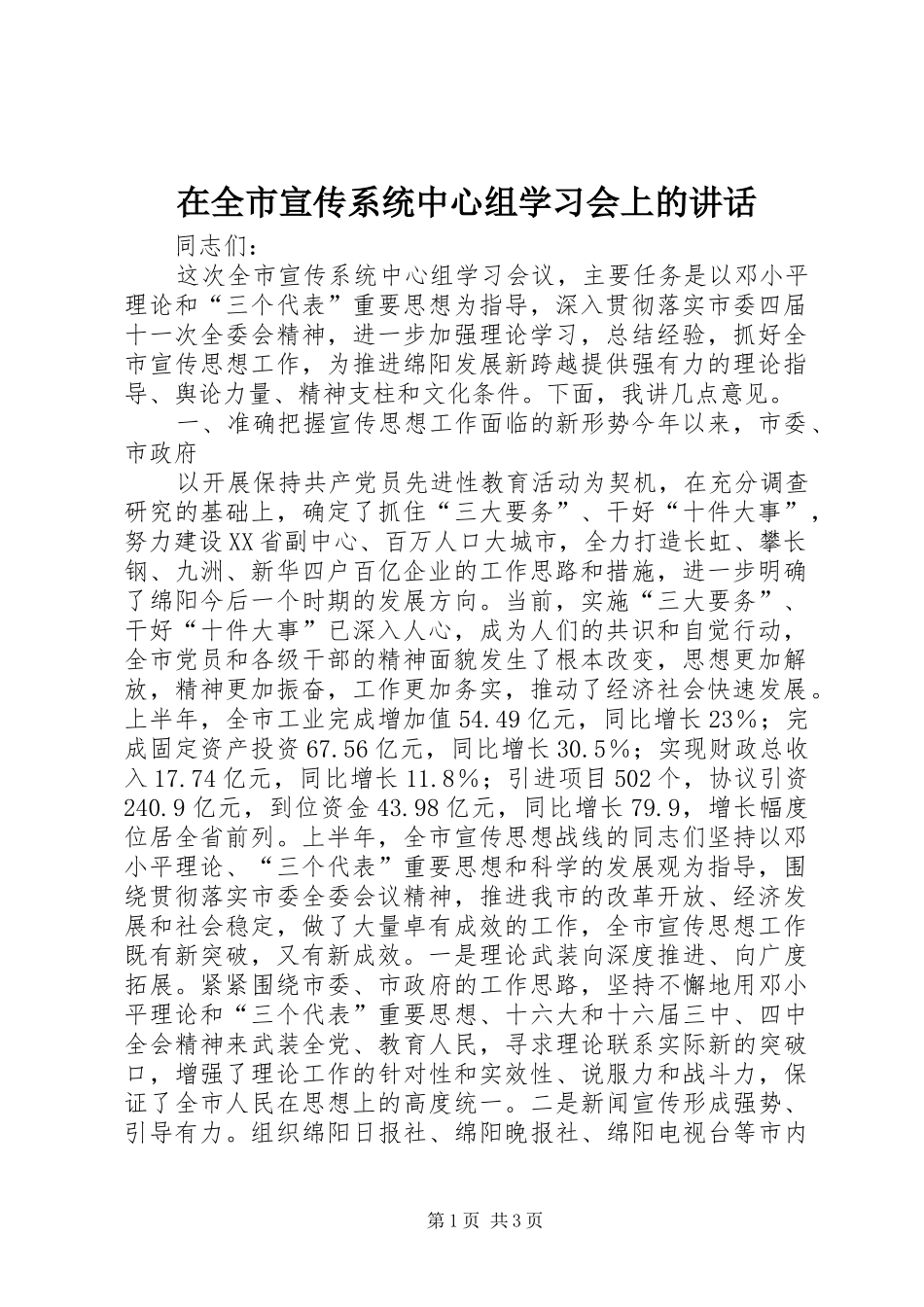 在全市宣传系统中心组学习会上的讲话发言_第1页