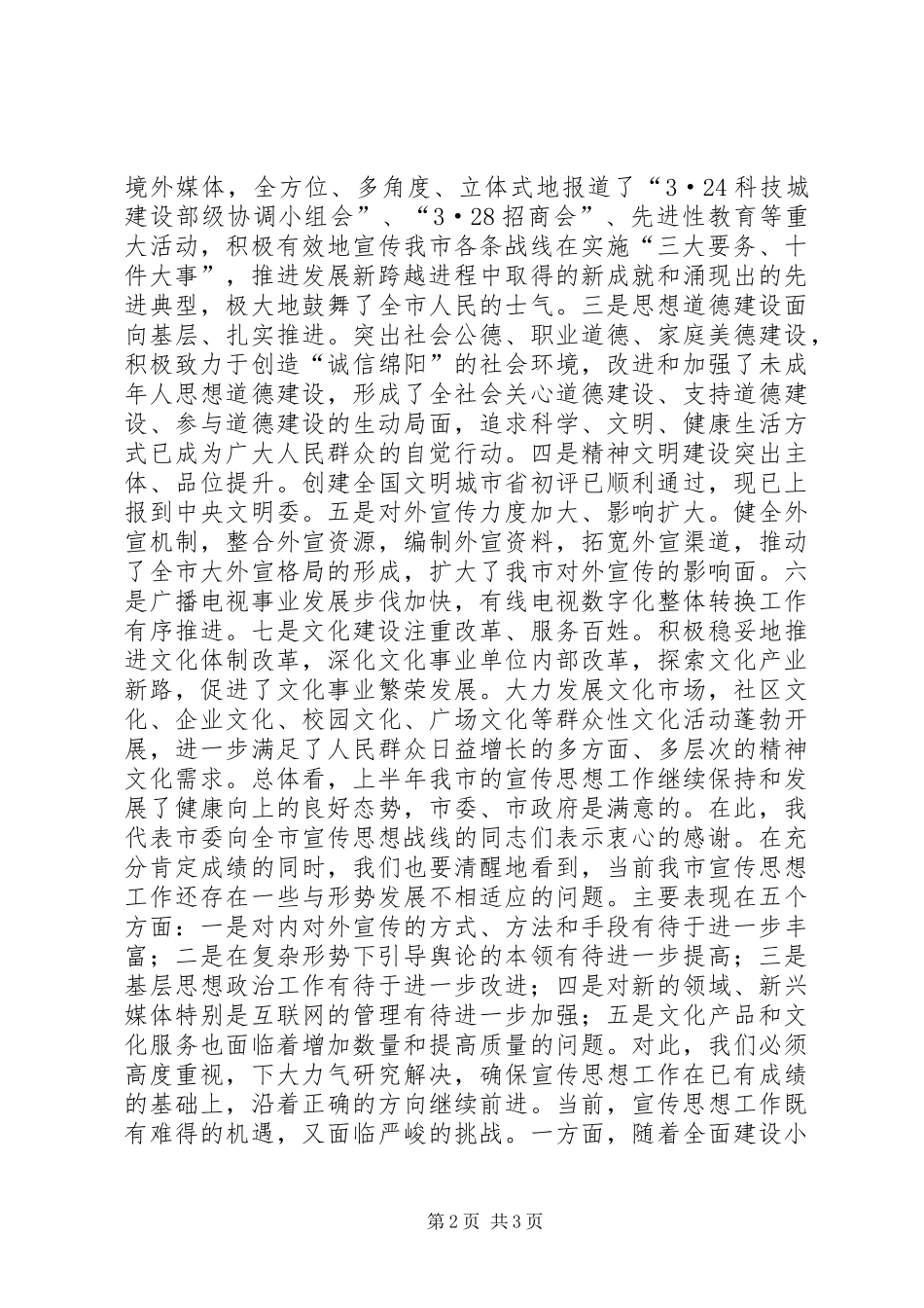 在全市宣传系统中心组学习会上的讲话发言_第2页