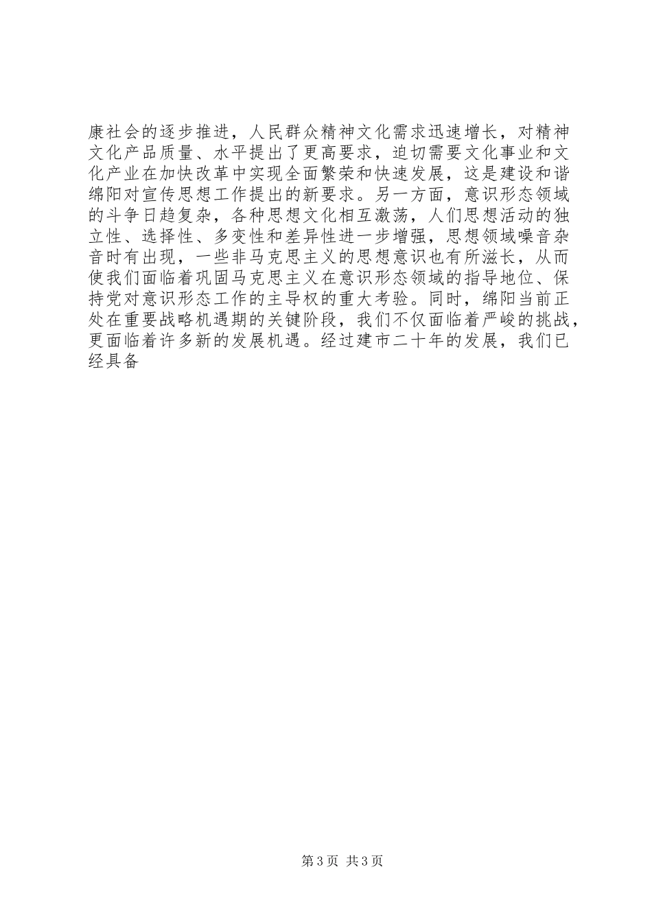 在全市宣传系统中心组学习会上的讲话发言_第3页