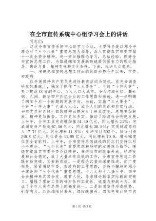 在全市宣传系统中心组学习会上的讲话发言