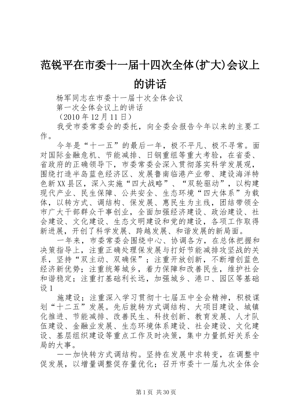 范锐平在市委十一届十四次全体(扩大)会议上的讲话发言_第1页