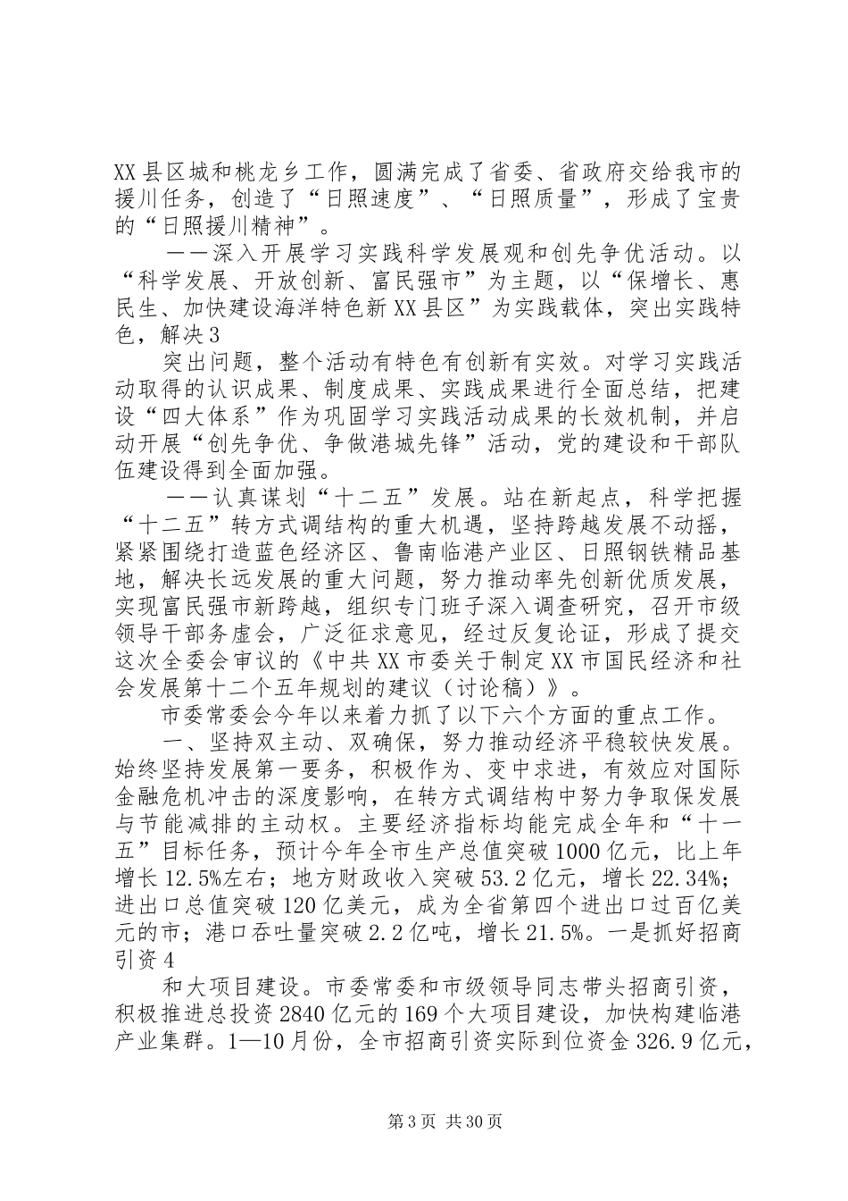 范锐平在市委十一届十四次全体(扩大)会议上的讲话发言_第3页