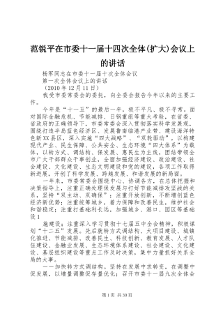 范锐平在市委十一届十四次全体(扩大)会议上的讲话发言