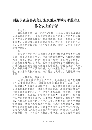 副县长在全县高危行业及重点领域专项整治工作会议上的讲话发言