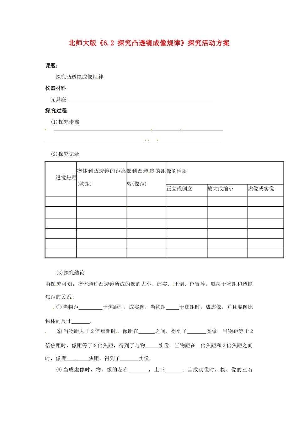 八年级物理下册 8.6《探究——凸透镜成像规律》教案 北京课改版_第1页