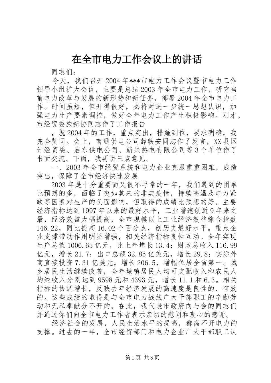 在全市电力工作会议上的讲话发言_第1页