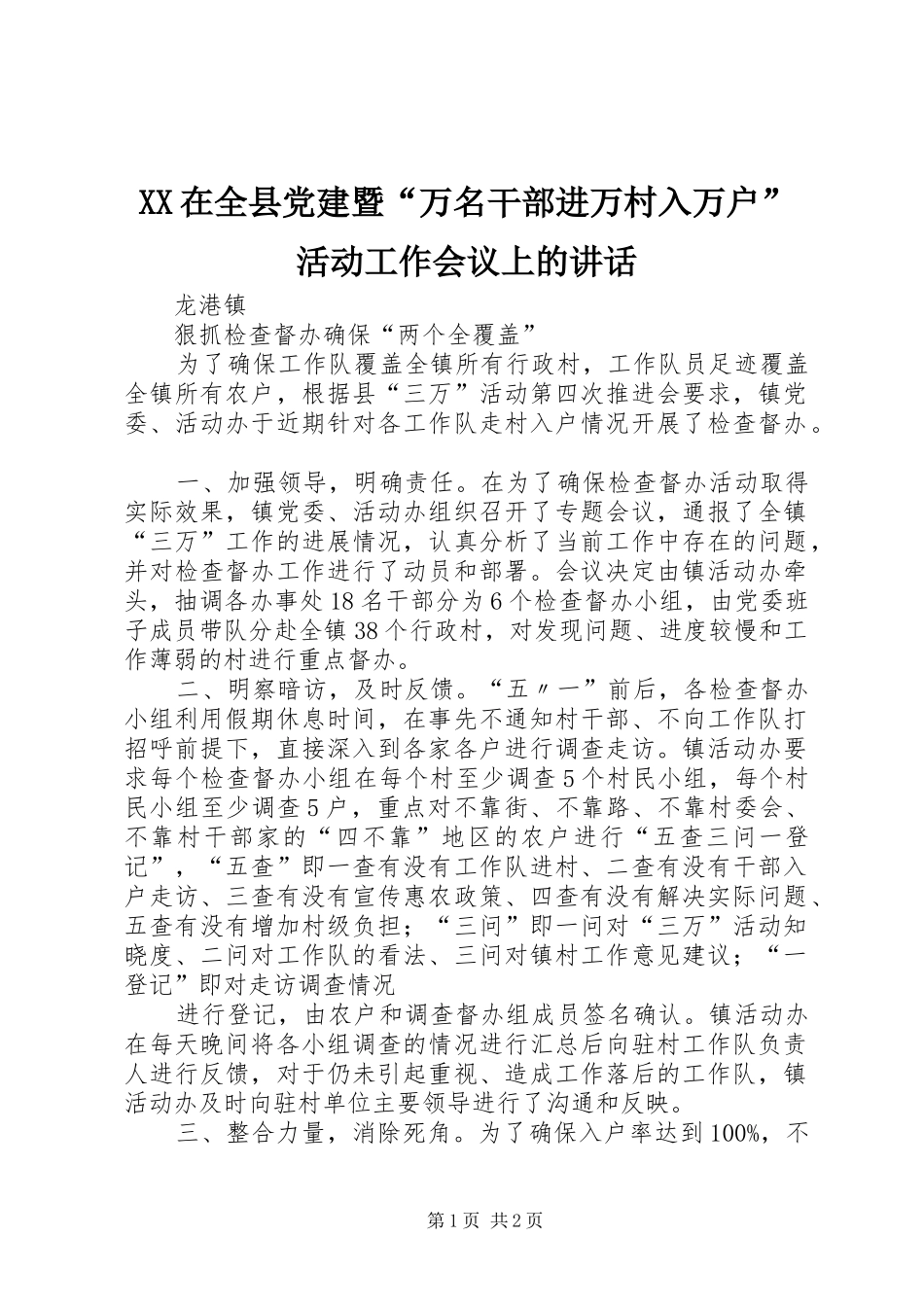 XX在全县党建暨“万名干部进万村入万户”活动工作会议上的讲话发言_第1页