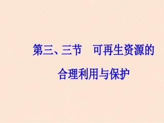 第三节-可再生资源的合理利用与保护