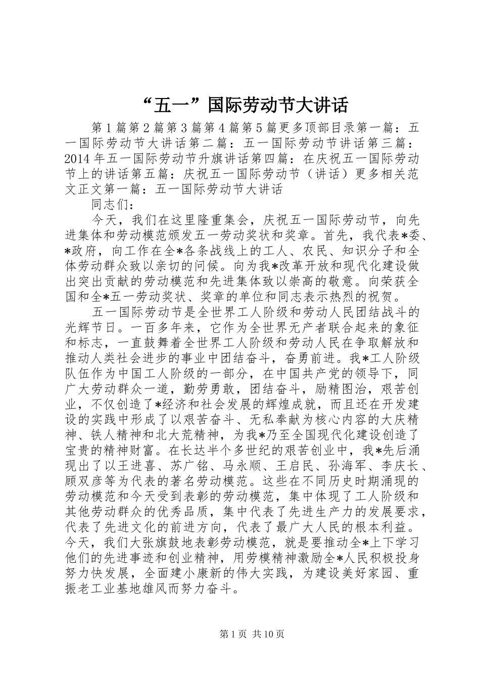 “五一”国际劳动节大讲话发言_第1页