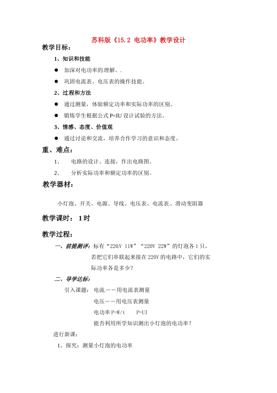 九年级物理下册 《15.2 电功率》教学设计 苏科版_第1页