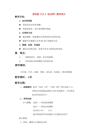 九年级物理下册 《15.2 电功率》教学设计 苏科版