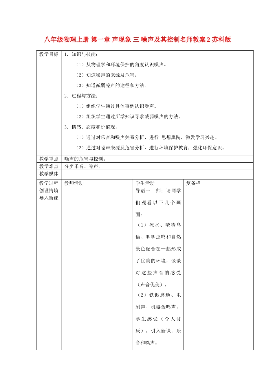 八年级物理上册 第一章 声现象 三 噪声及其控制名师教案2 苏科版_第1页