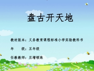 10、盘古开天地