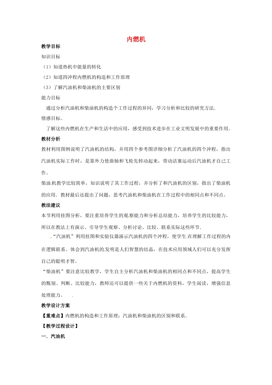 九年级物理全册《第十三章 第三节 内燃机》教案2 （新版）沪科版-（新版）沪科版初中九年级全册物理教案_第1页