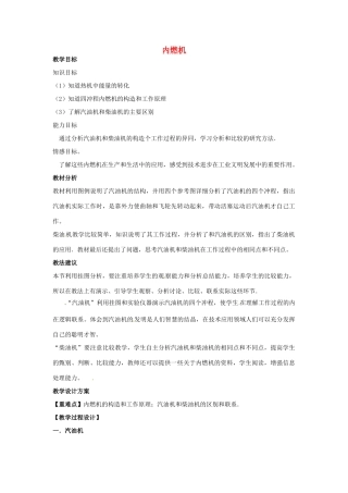 九年级物理全册《第十三章 第三节 内燃机》教案2 （新版）沪科版-（新版）沪科版初中九年级全册物理教案