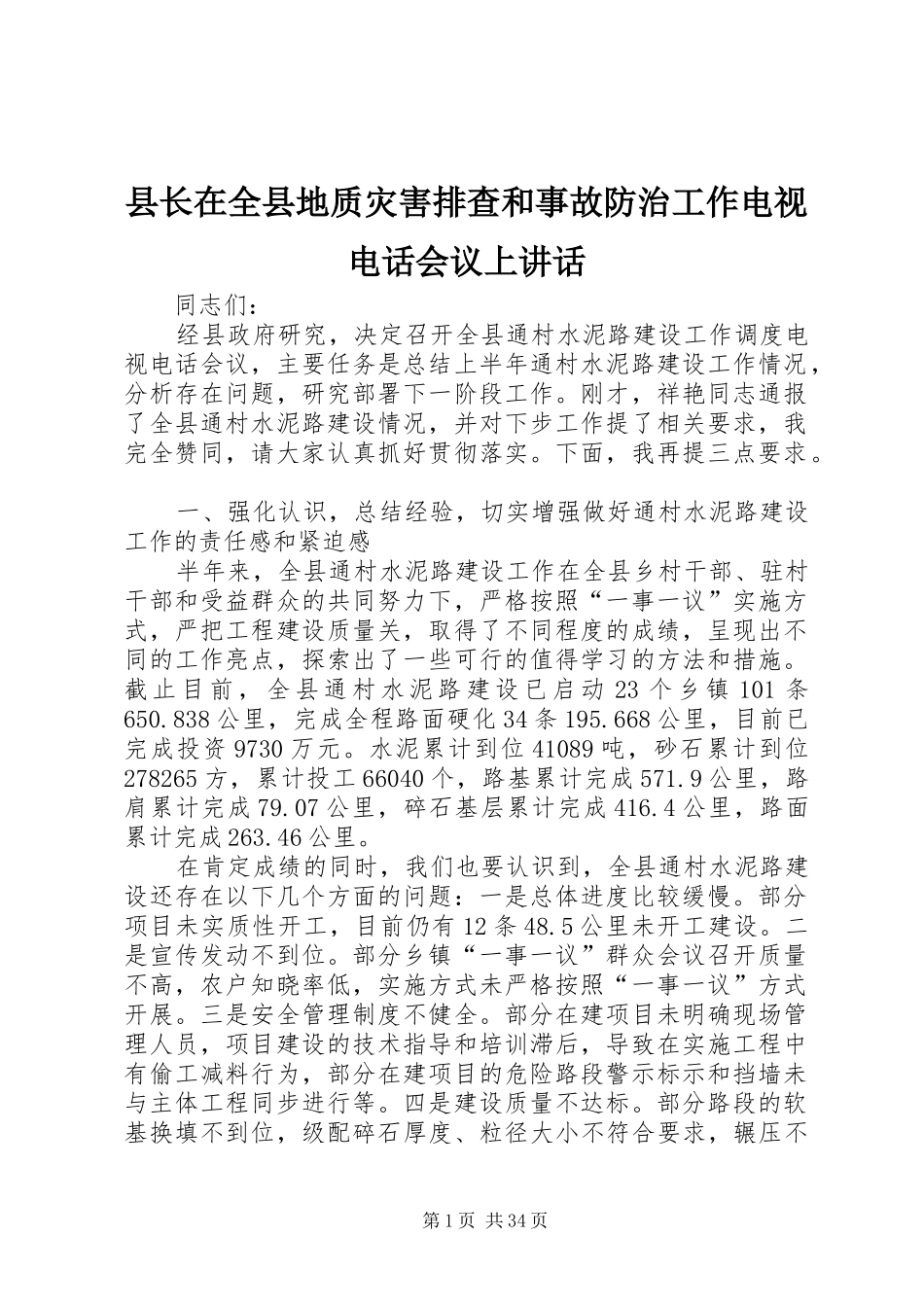 县长在全县地质灾害排查和事故防治工作电视电话会议上讲话发言_第1页