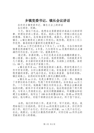 乡镇党委书记、镇长会议讲话发言