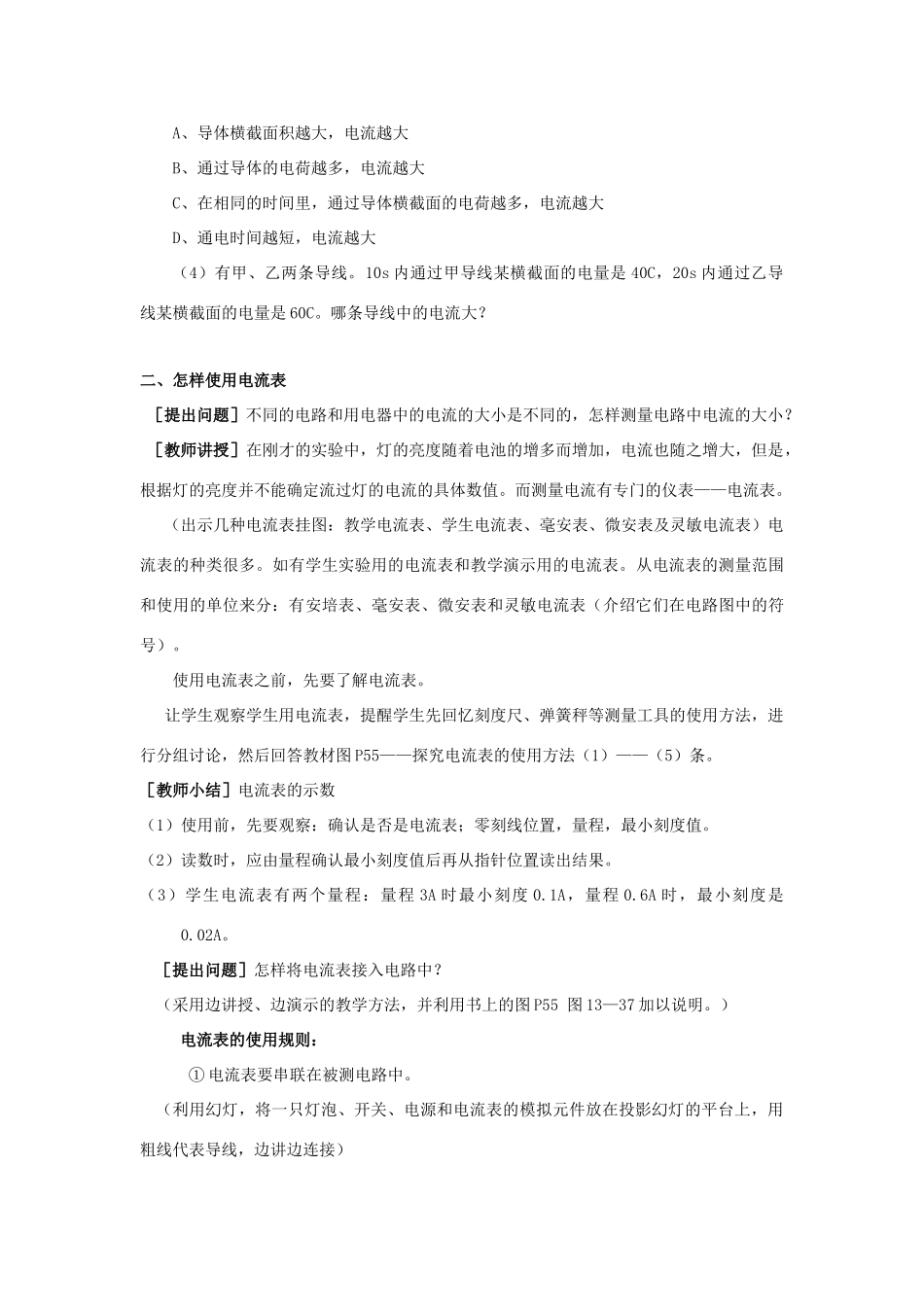 九年级物理：四、科学探究：串联和并联电路的电流教案（沪科版）_第3页