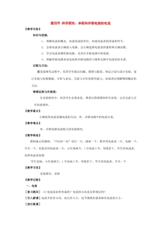 九年级物理：四、科学探究：串联和并联电路的电流教案（沪科版）