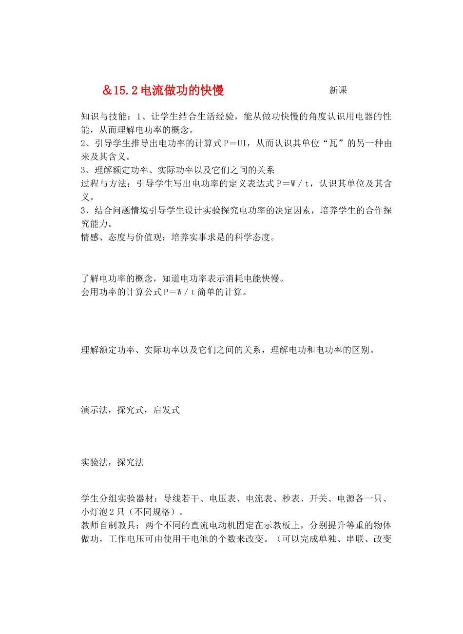 九年级物理从测算电费说起＆15.2电流做功的快慢教案全国通用_第1页